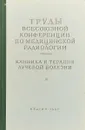 Труды Всесоюзной конференции по медицинской радиологии. Клиника и терапия лучевой болезни - Козлова А. Ред.