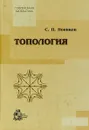 Топология - Новиков С.П.