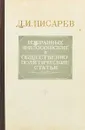 Д. И. Писарев. Избранные философские и общественно-политические статьи - Писарев Д.И.