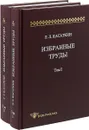 Л. Л. Касаткин. Избранные труды. В 2 томах (кмплект из 2 книг) - Л. Л. Касаткин