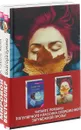 Сестры по благоразумию. Оставьте меня (комплекс из 2 книг) - Гейл Форман