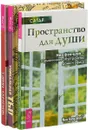 Тайны Берегини. Пространство для души. Уникальная ты (комплект из 3 книг) - Алиса Чайковская, Сагар, Надежда Листовая