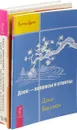 Введение в практику. Дзен. Даосские секреты (комплект из 3-х книг) - Лиза Питеркина, Цзи Сяоган, Владимир Шехов, Дани Ваксман