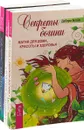 Где взять энергию?. Для себя любимой. Секреты богини (комплект из 3-х книг) - В. Д. Фратер, МакКой Эден, Блейк Дебора