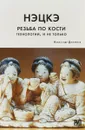 Резьба по кости.Технологии,и не только - Дмитриев А