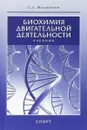Биохимия двигательной деятельности. Учебник - С. С. Михайлов