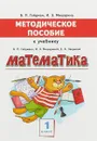 Математика. 1 класс - Б. П. Гейдман, И. Э. Мишарина