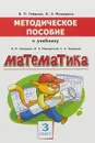 Математика. 3 класс - Б. П. Гейдман, И. Э. Мишарина