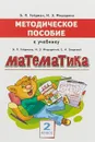 Математика. 2 класс - Б. П. Гейдман, И. Э. Мишарина
