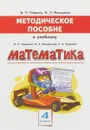Математика. 4 класс - Б. П. Гейдман, И. Э. Мишарина