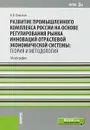 Развитие промышленного комплекса России на основе регулирования рынка инноваций отраслевой экономической системы. Теория и методология - В. В. Филатов