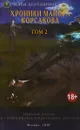 Хроники майора Корсакова. В 4 томах. Том 2 - Илья Деревянко