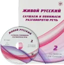 Живой русский. Слушаем и понимаем разговорную речь. Выпуск 2 (+ MP3) - Т. Е. Найдина, Е. К. Полякова