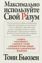 Максимально используйте свой разум - Тони Бьюзен