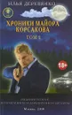 Хроники майора Корсакова. В 4 томах. Том 1 - Илья Деревянко