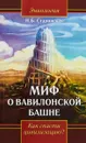 Миф о Вавилонской башне. Как спасти цивилизацию? - Старинская Н.Б.