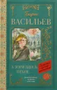 А зори здесь тихие... - Борис Васильев