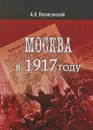 Москва в 1917 году - А. Вознесенский