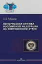 Консульская служба Российской Федерации на современном этапе - О. Лебедева