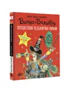 Путешествия ведьмочки Винни. Пять волшебных историй в одной книге - Валери Томас