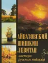 Айвазовский. Шишкин. Левитан. Мастера русского пейзажа - Н. И. Сергиевская, Е. Н. Евстратова