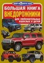 Большая книга. Внедорожники. Для любознательных взрослых и детей - О. В. Завязкин