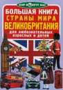 Большая книга. Страны мира. Великобритания. Для любознательных взрослых и детей - О. В. Завязкин