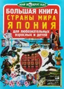 Большая книга. Страны мира. Япония. Для любознательных взрослых и детей - Завязкин Олег Владимирович
