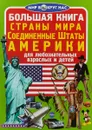 Большая книга. Страны мира. Соединенные Штаты Америки. Для любознательных взрослых и детей - О. В. Завязкин