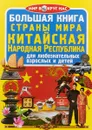 Большая книга. Страны мира. Китайская Народная Республика. Для любознательных взрослых и детей - О. В. Завязкин
