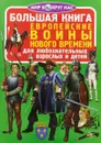 Большая книга. Европейские воины Нового Времени. Для любознательных взрослых и детей - О. В. Завязкин