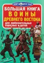 Большая книга. Воины Древнего Востока. Для любознательных взрослых и детей - О. В. Завязкин