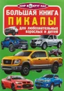 Большая книга. Пикапы. Для любознательных взрослых и детей - О. В. Завязкин