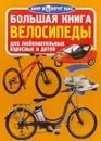 Большая книга. Велосипеды. Для любознательных взрослых и детей - О. В. Завязкин
