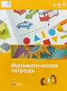 Математическая тетрадь для детей 3-4-5 лет - Дж. Лоренц