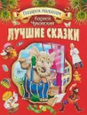 Корней Чуковский. Лучшие сказки - Корней Чуковский