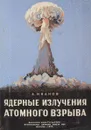 Ядерные излучения атомного взрыва - Иванов А.
