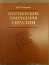 Мустьерские погребения Евразии. Возникновение погребальной практики и основы тафологии - Ю. А. Смирнов