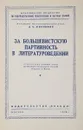 За большеистскую партийность в литературоведении - А. С. Мясников