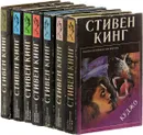 Стивен Кинг (комплект из 7 книг) - Стивен Кинг