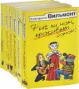 Екатерина Вильмонт (комплект из 6 книг) - Е. Вильмонт