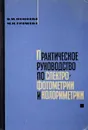 Практическое руководство по спектрофотометрии и колориметрии - В.М.Пешкова, М.И.Громова