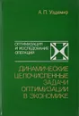 Динамические целочисленные задачи оптимизации в экономике - А.П.Уздемир