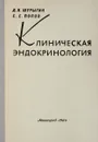 Клиническая эндокринология - Д.Я.Шурыгин, С.Е.Попов