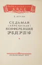 Седьмая (апрельская) конференция РСДРП(б) - Б. Волин