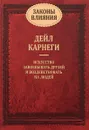 Законы влияния. Как завоевывать друзей и воздействовать на людей - Дейл Карнеги
