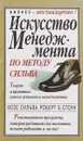 Искусство менеджмента по методу Сильва. Теория и практика самого успешного менеджмента - Хозе Сильва, Роберт Б. Стоун