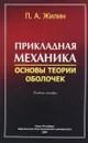 Прикладная механика. Основы теории оболочек - П.А. Жилин