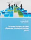 Состояние трудовых ресурсов в Дальневосточном федеральном округе - Е. А. Панова