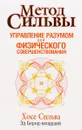 Метод Сильвы. Управление разумом для физического совершенствования - Сильва Хозе, Бернд-младший Эд